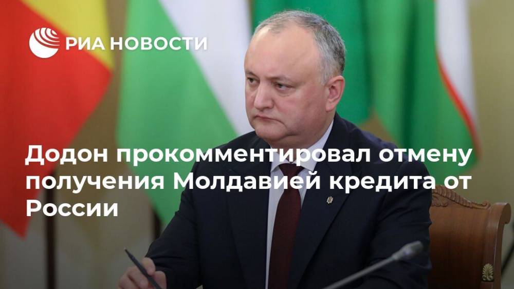 Додон прокомментировал отмену получения Молдавией кредита от России