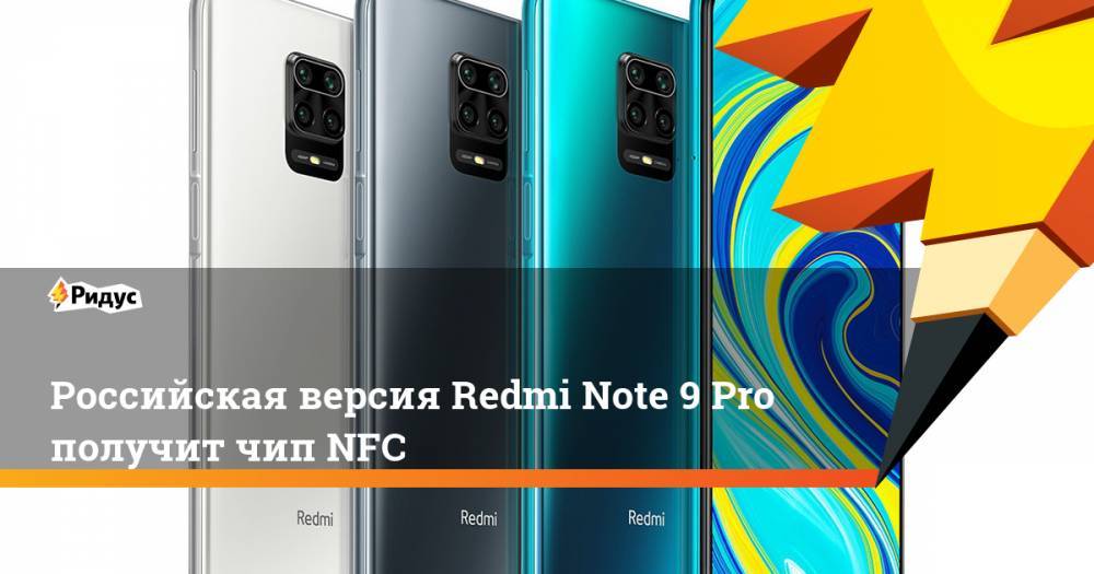 Российская версия Redmi Note 9 Pro получит чип NFC