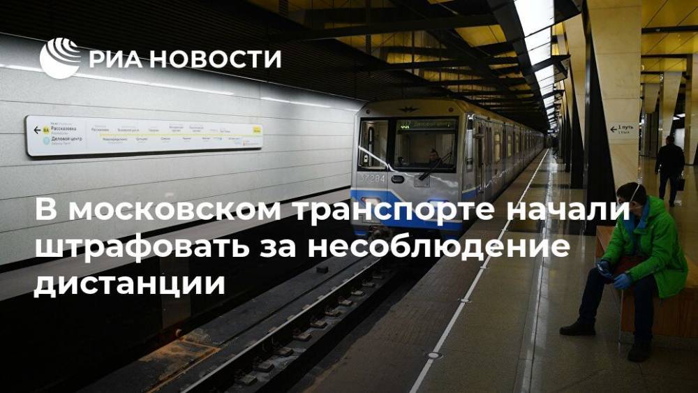 В московском транспорте начали штрафовать за несоблюдение дистанции
