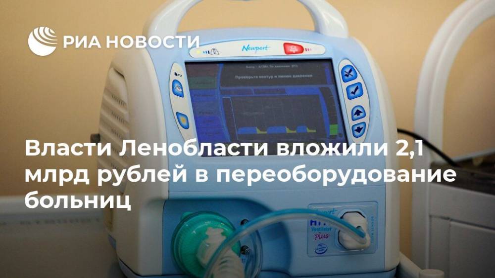 Власти Ленобласти вложили 2,1 млрд рублей в переоборудование больниц