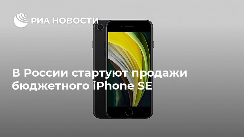 В России стартуют продажи бюджетного iPhone SE