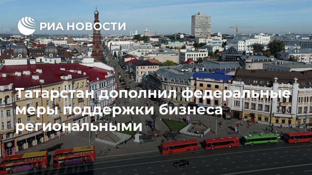 Татарстан дополнил федеральные меры поддержки бизнеса региональными