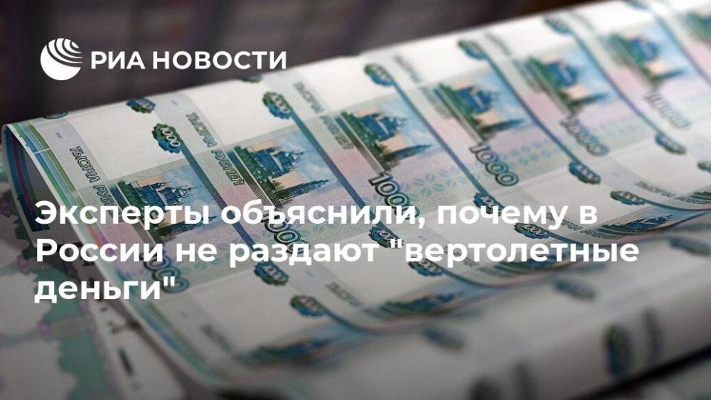 Эксперты объяснили, почему в России не раздают "вертолетные деньги"