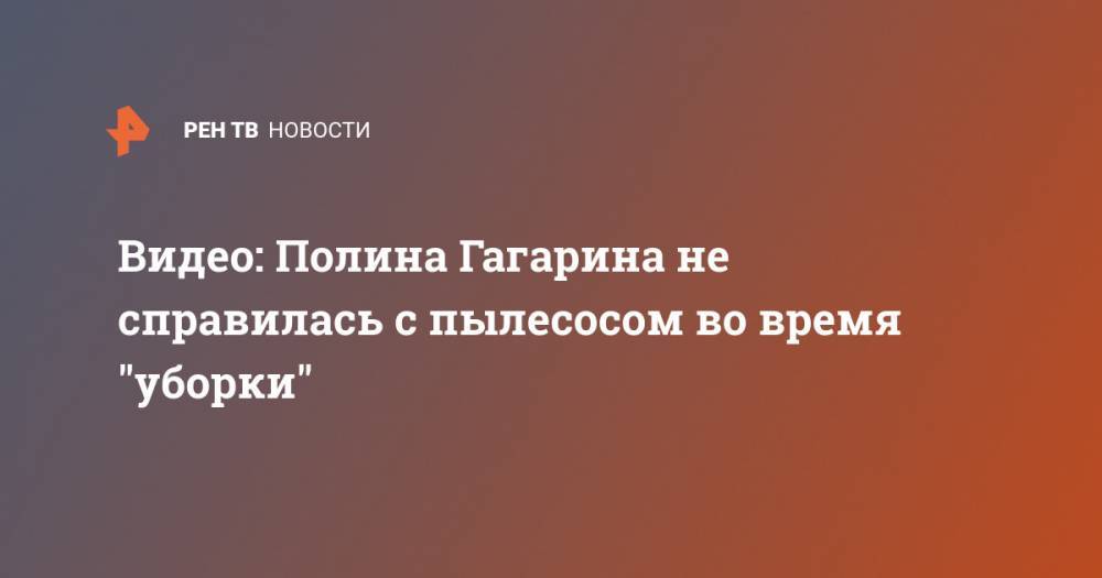 Видео: Полина Гагарина не справилась с пылесосом во время "уборки"