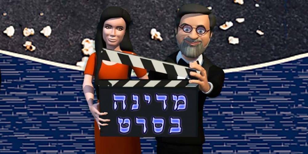 Семейная онлайн-игра «Страна в кино» ко Дню Независимости Израиля