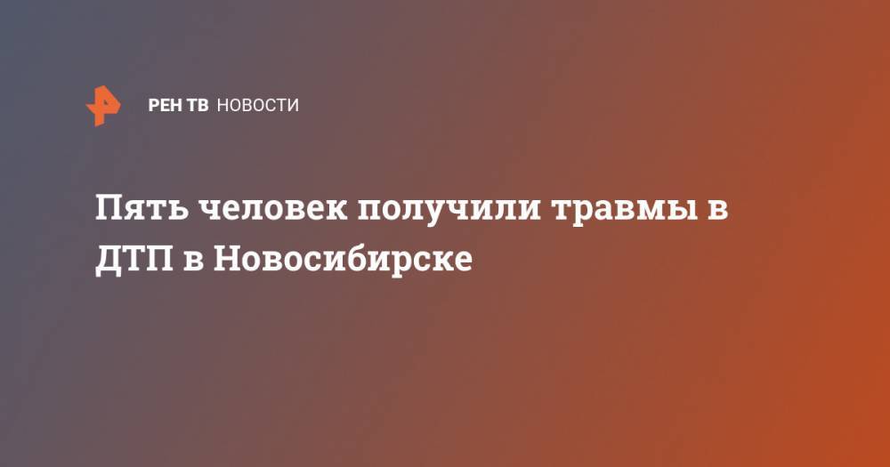 Пять человек получили травмы в ДТП в Новосибирске