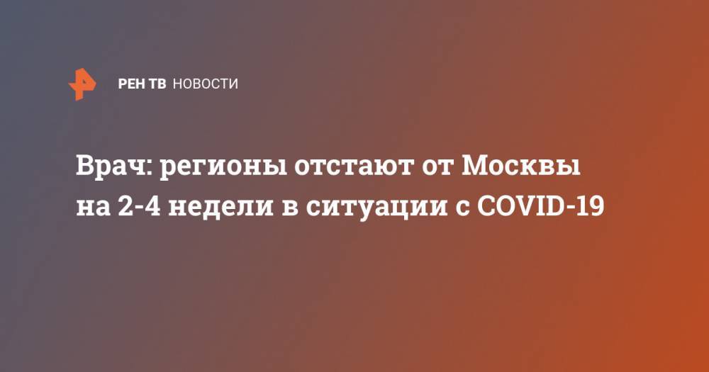 Врач: регионы отстают от Москвы на 2-4 недели в ситуации с COVID-19