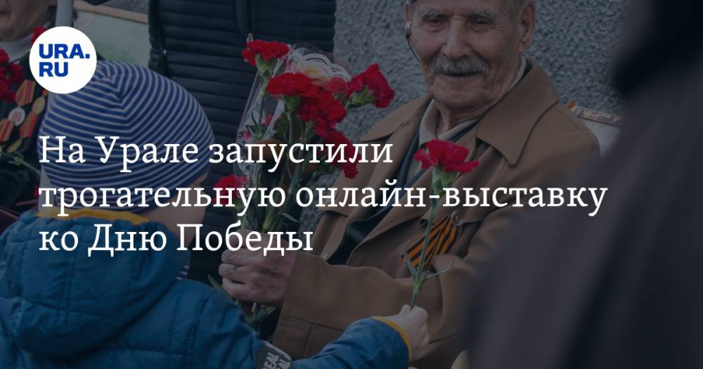 На Урале запустили трогательную онлайн-выставку ко Дню Победы