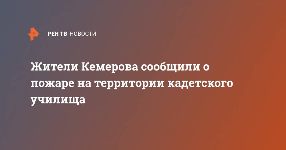 Жители Кемерова сообщили о пожаре на территории кадетского училища