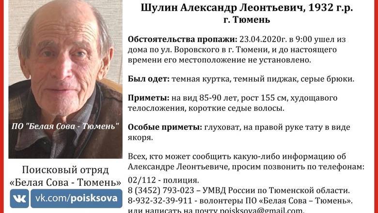В Тюмени разыскивают 88-летнего пенсионера