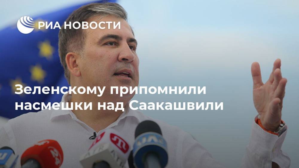 Зеленскому припомнили насмешки над Саакашвили