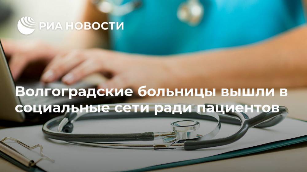 Волгоградские больницы вышли в социальные сети ради пациентов