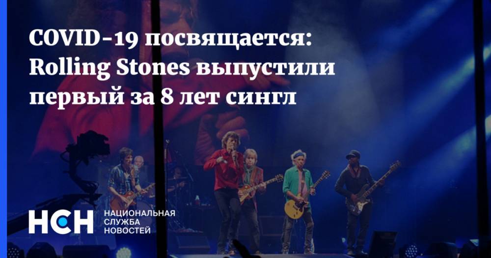 COVID-19 посвящается: Rolling Stones выпустили первый за 8 лет сингл