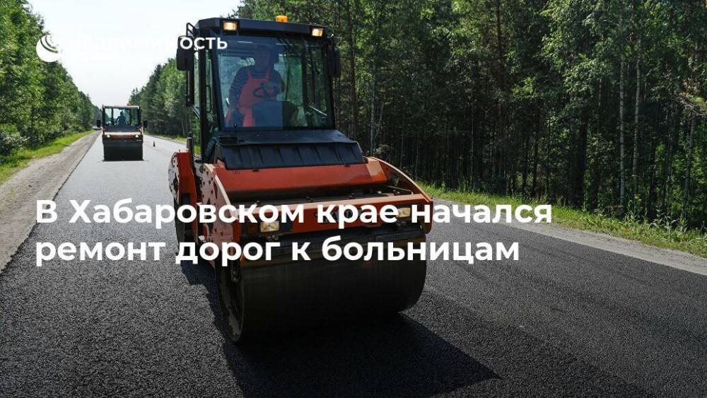 В Хабаровском крае начался ремонт дорог к больницам