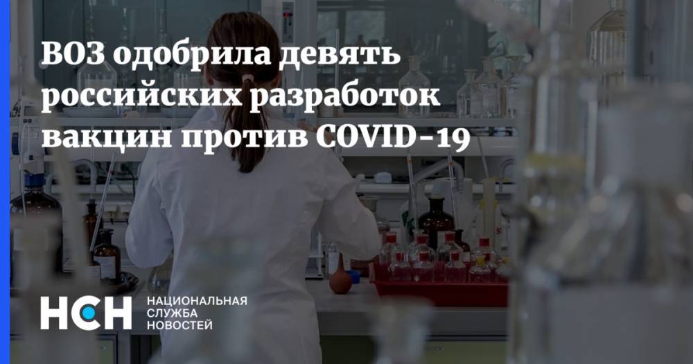 ВОЗ одобрила девять российских разработок вакцин против COVID-19