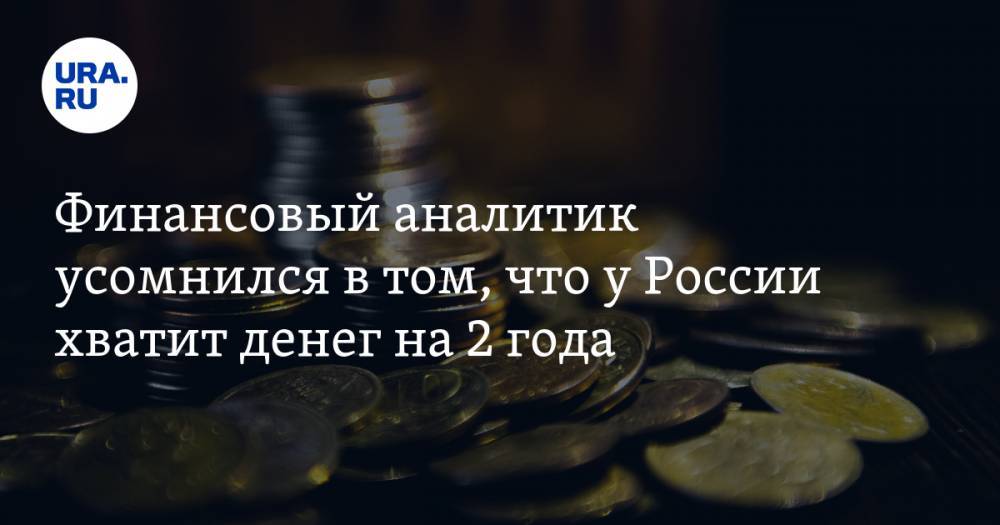 Финансовый аналитик усомнился в том, что у России хватит денег на 2 года