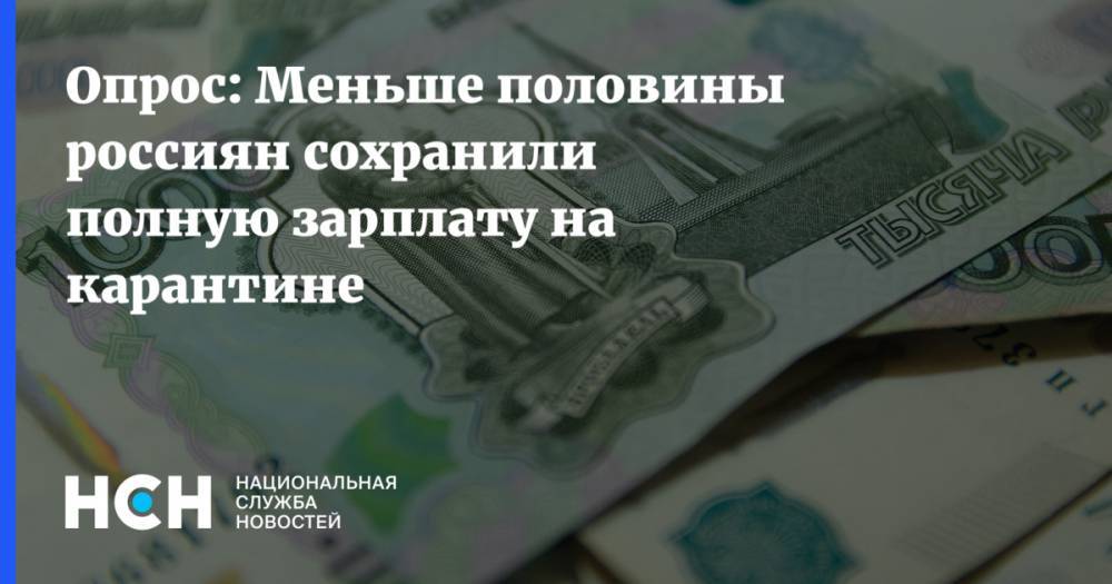 Опрос: Меньше половины россиян сохранили полную зарплату на карантине