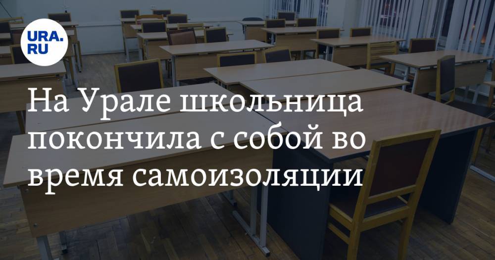 На Урале школьница покончила с собой во время самоизоляции