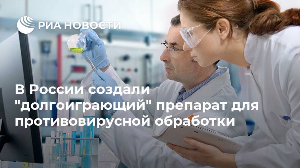 В России создали "долгоиграющий" препарат для противовирусной обработки