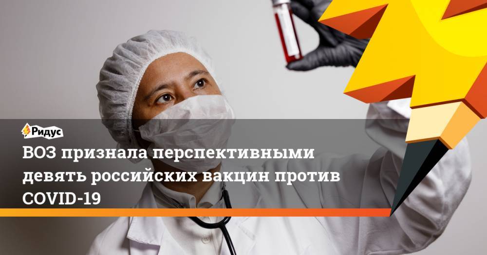 ВОЗ признала перспективными девять российских вакцин против COVID-19