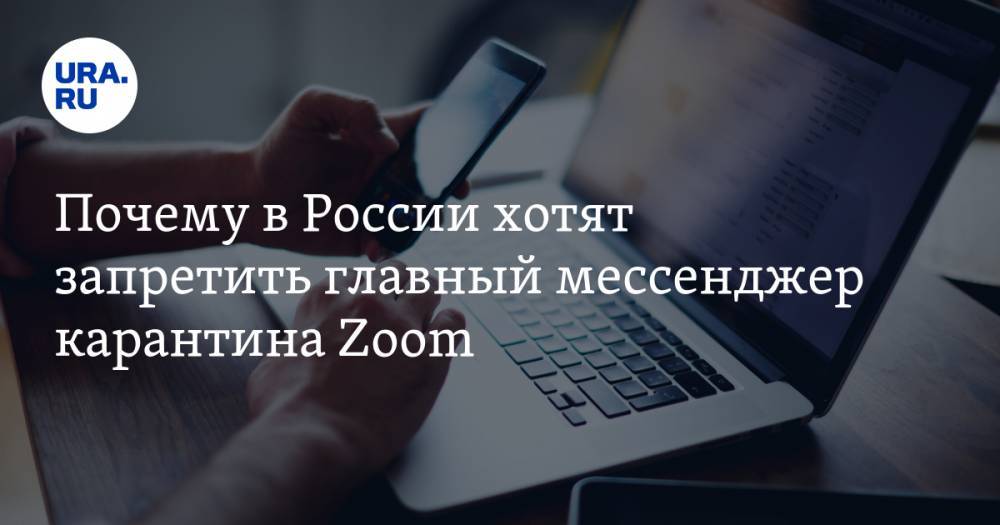Почему в России хотят запретить главный мессенджер карантина Zoom