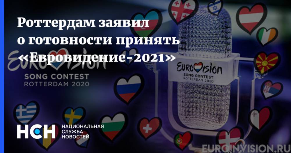 Роттердам заявил о готовности принять «Евровидение-2021»