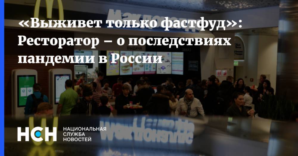 «Выживет только фастфуд»: Ресторатор – о последствиях пандемии в России