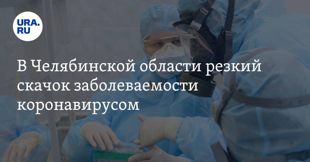 В Челябинской области резкий скачок заболеваемости коронавирусом