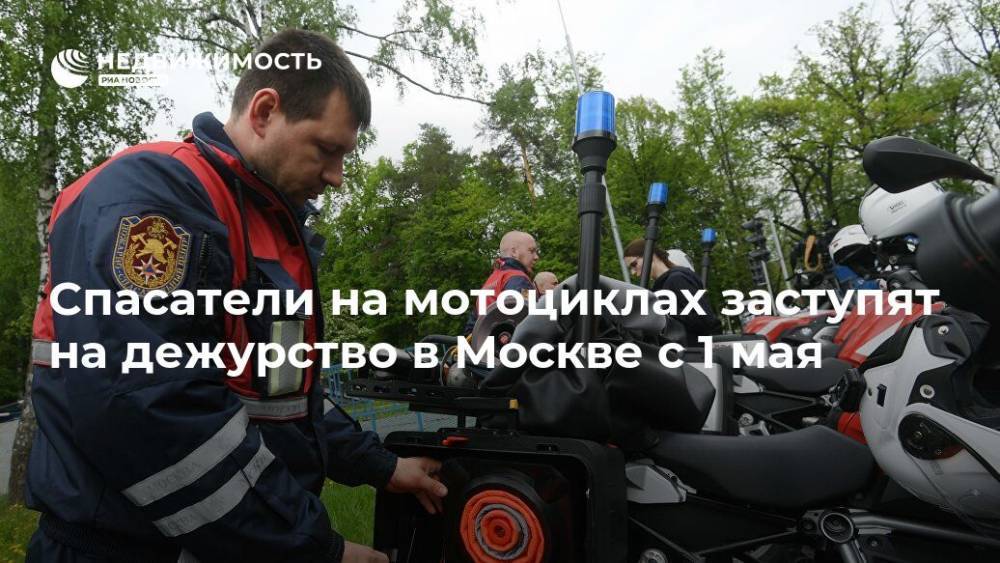 Спасатели на мотоциклах заступят на дежурство в Москве с 1 мая