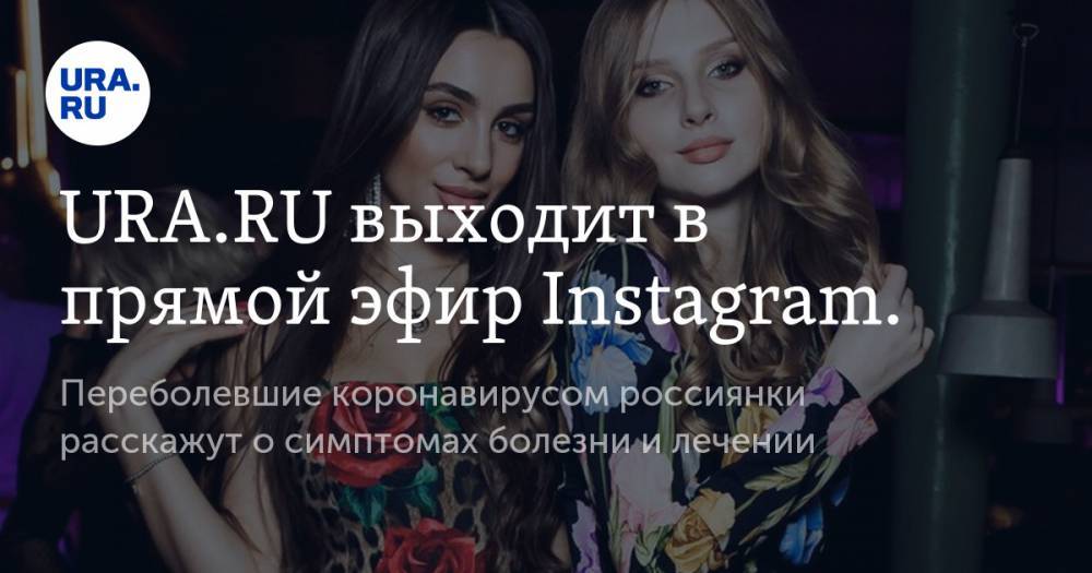 URA.RU выходит в прямой эфир Instagram. Переболевшие коронавирусом россиянки расскажут о симптомах болезни и лечении