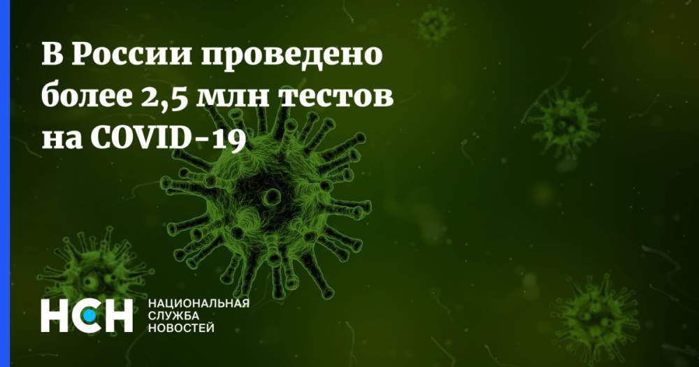 В России проведено более 2,5 млн тестов на COVID-19