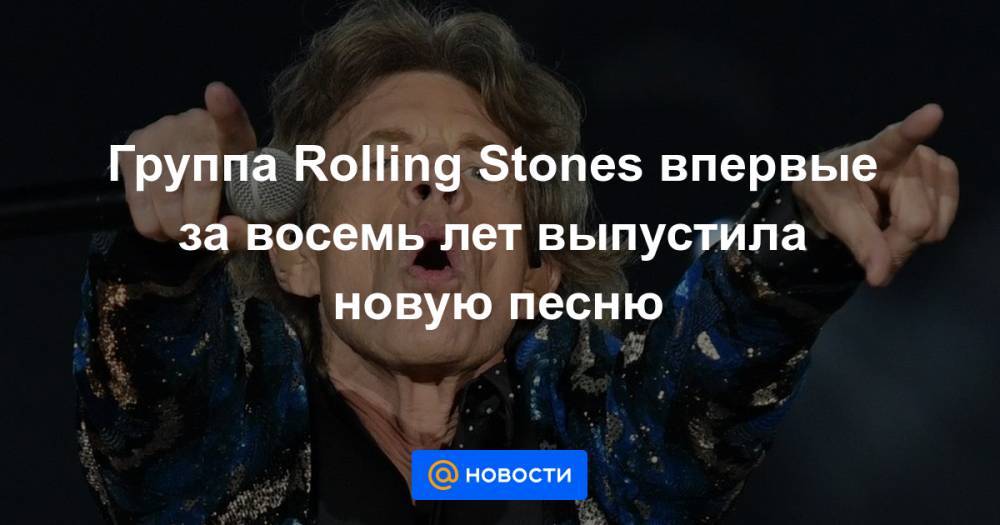 Группа Rolling Stones впервые за восемь лет выпустила новую песню