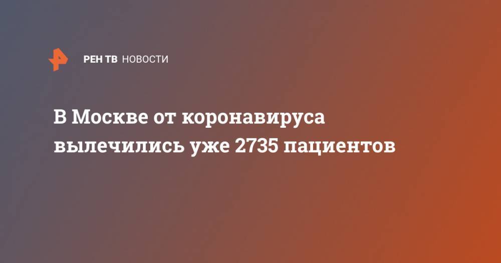 В Москве от коронавируса вылечились уже 2735 пациентов