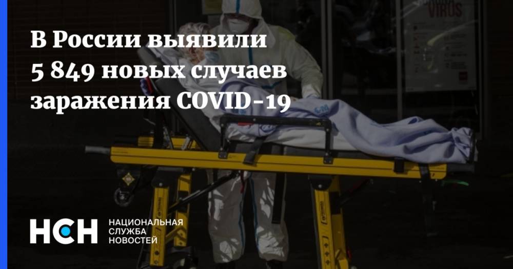 В России выявили 5 849 новых случаев заражения COVID-19