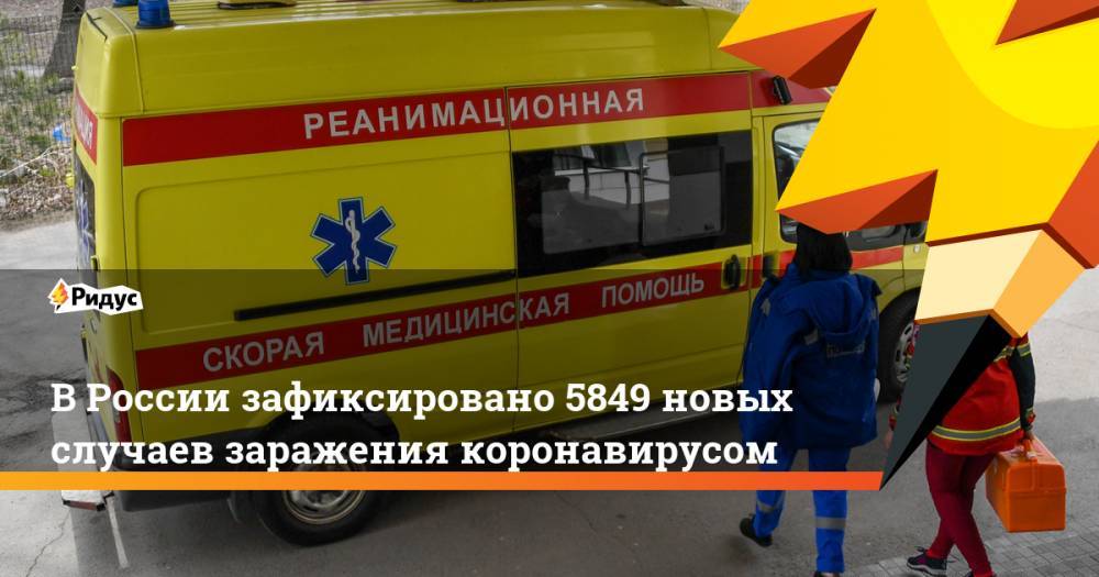 В России зафиксировано 5849 новых случаев заражения коронавирусом