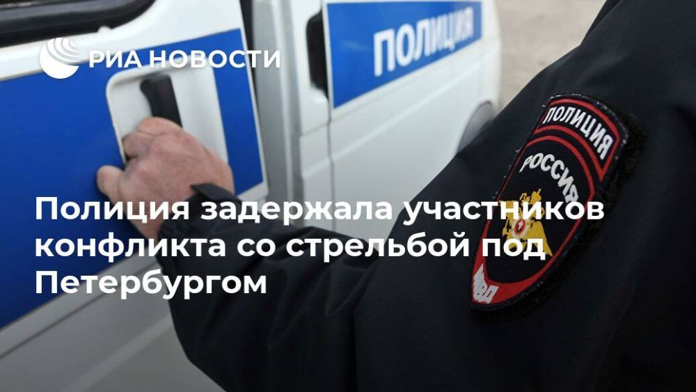 Полиция задержала участников конфликта со стрельбой под Петербургом