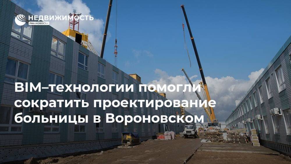 BIM–технологии помогли сократить проектирование больницы в Вороновском