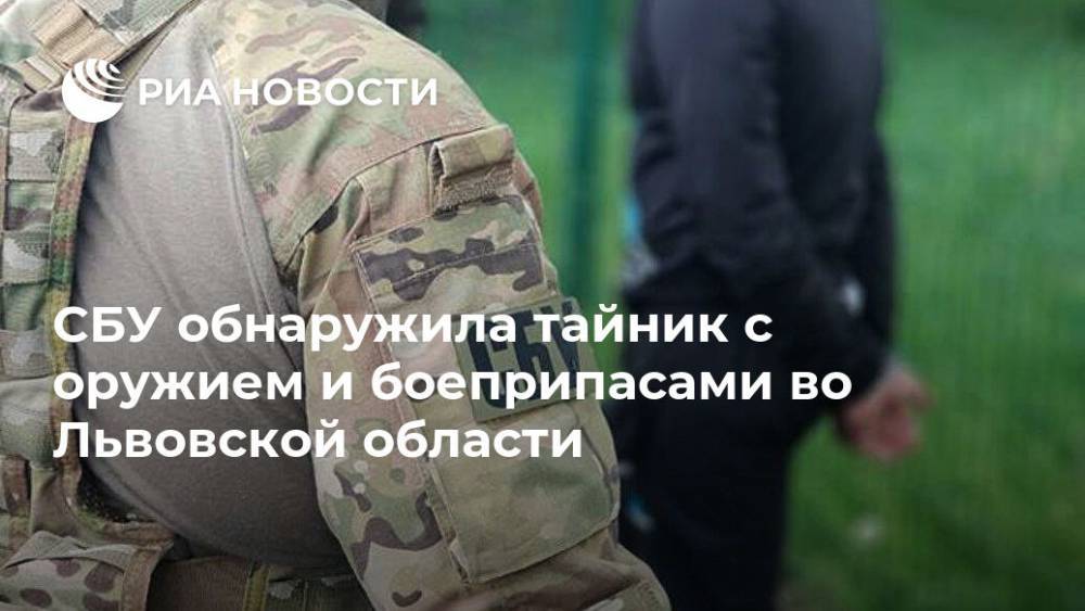 СБУ обнаружила тайник с оружием и боеприпасами во Львовской области