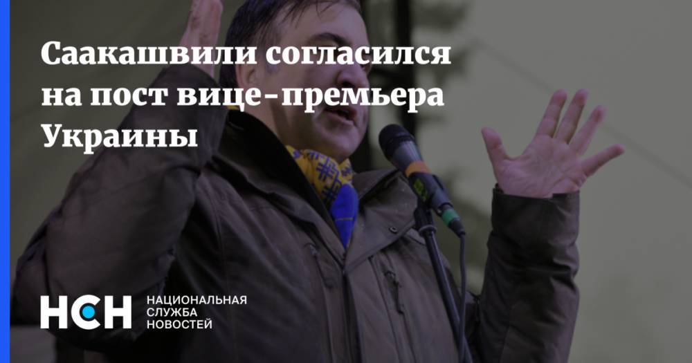 Саакашвили согласился на пост вице-премьера Украины