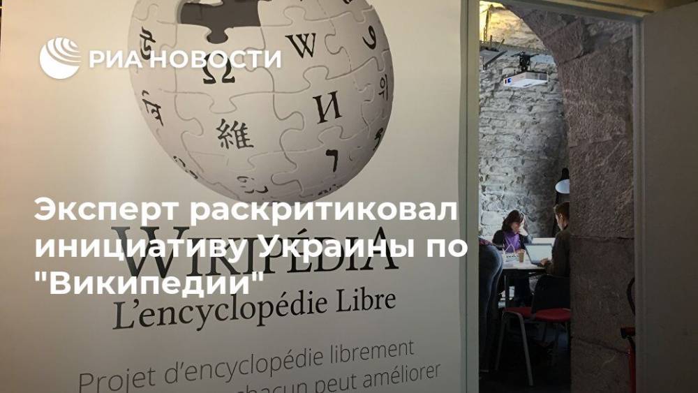 Эксперт раскритиковал инициативу Украины по "Википедии"