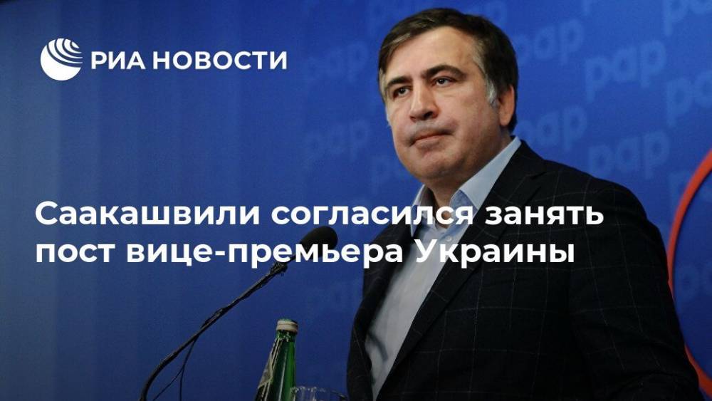 Саакашвили согласился занять пост вице-премьера Украины