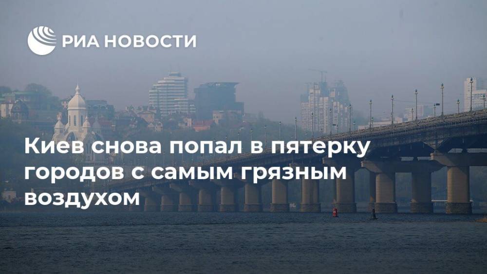 Киев снова попал в пятерку городов с самым грязным воздухом