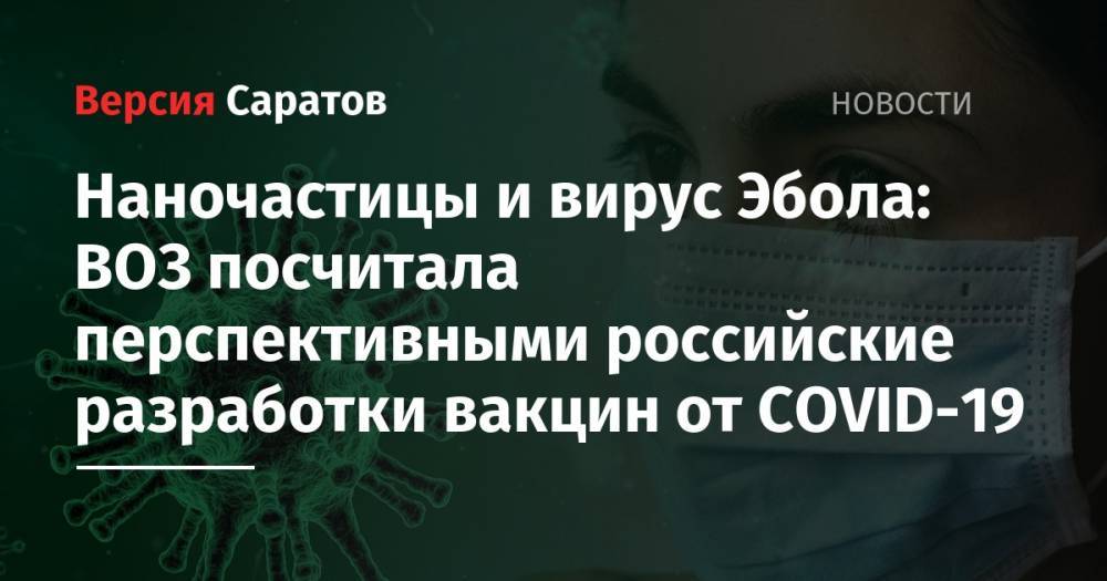 Наночастицы и вирус Эбола: ВОЗ посчитала перспективными российские разработки вакцин от COVID-19
