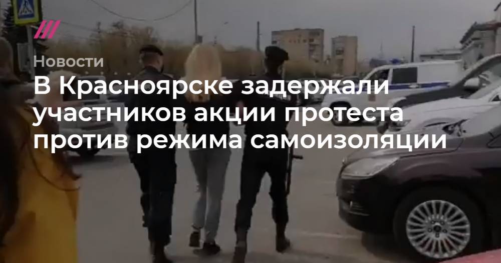 В Красноярске задержали участников акции протеста против режима самоизоляции