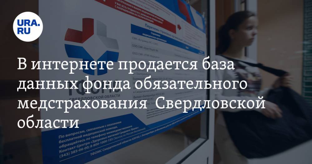 В интернете продается база данных фонда обязательного медстрахования Свердловской области