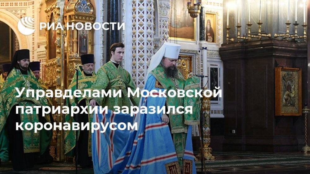 Управделами Московской патриархии заразился коронавирусом