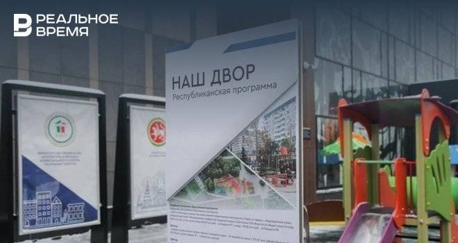 На сайте программы «Наш двор» появились планы обновления 215 дворов Татарстана