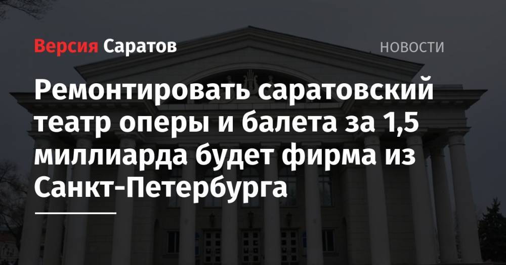 Ремонтировать саратовский театр оперы и балета за 1,5 миллиарда будет фирма из Санкт-Петербурга
