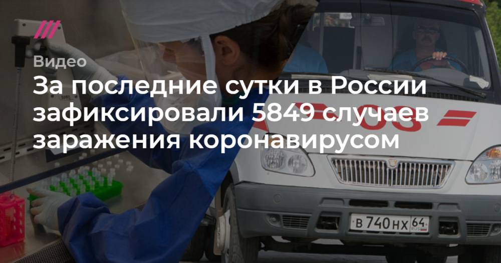 За последние сутки в России зафиксировали 5849 случаев заражения коронавирусом