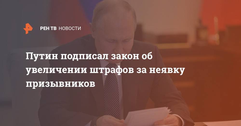Путин подписал закон об увеличении штрафов за неявку призывников